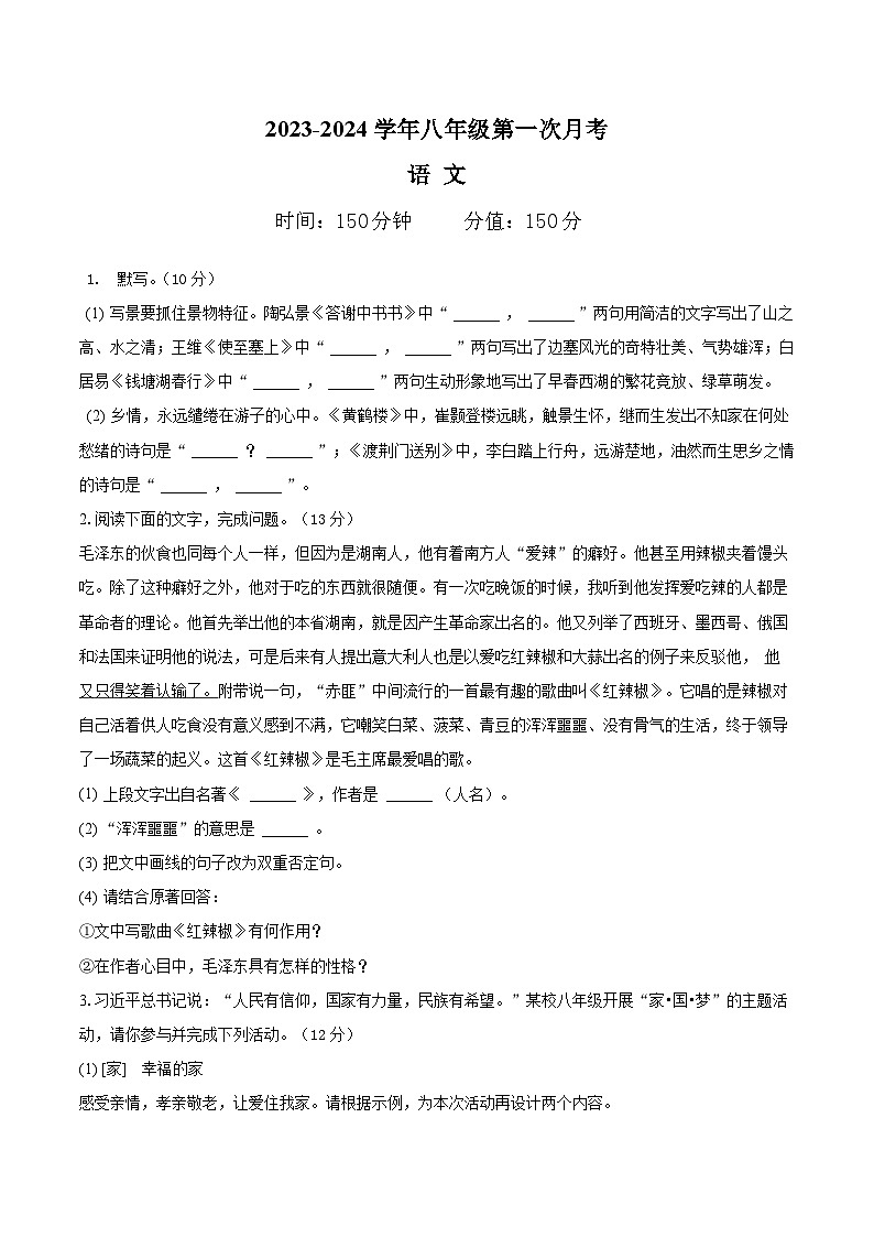 安徽省滁州市定远县西片联考2023-2024学年八年级上学期第一次月考语文试题第1页