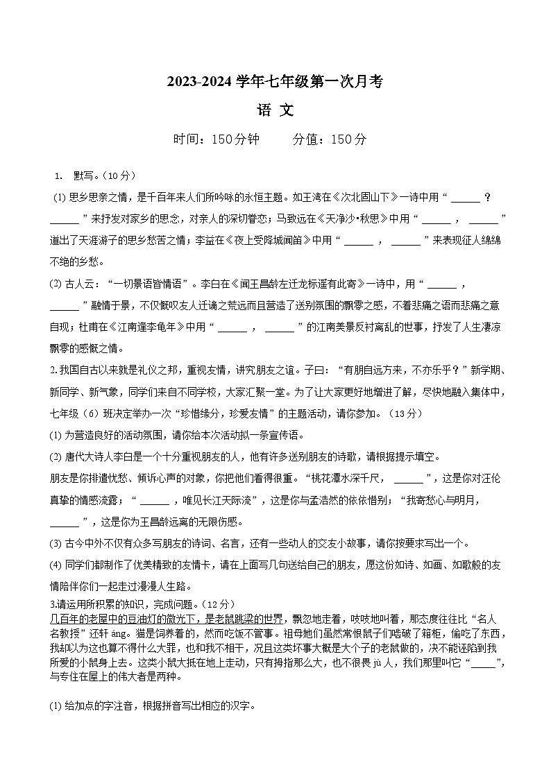 安徽省滁州市定远县西片联考2023-2024学年七年级上学期第一次月考语文试题第1页
