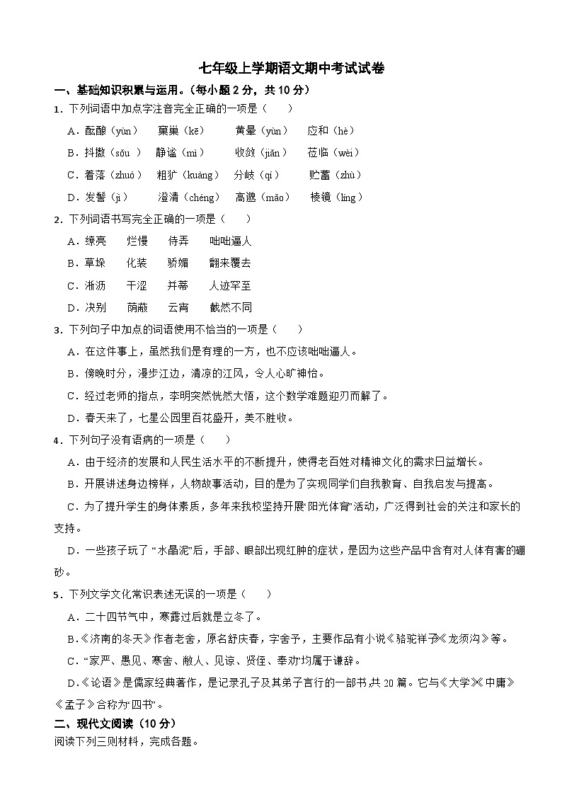 广西壮族自治区2023年七年级上学期语文期中考试试卷（附答案）第1页
