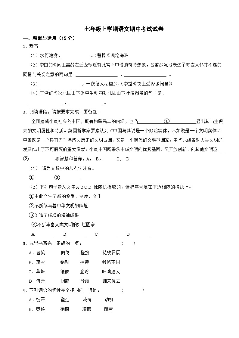 吉林省松原市2023年七年级上学期语文期中考试试卷（附答案）第1页