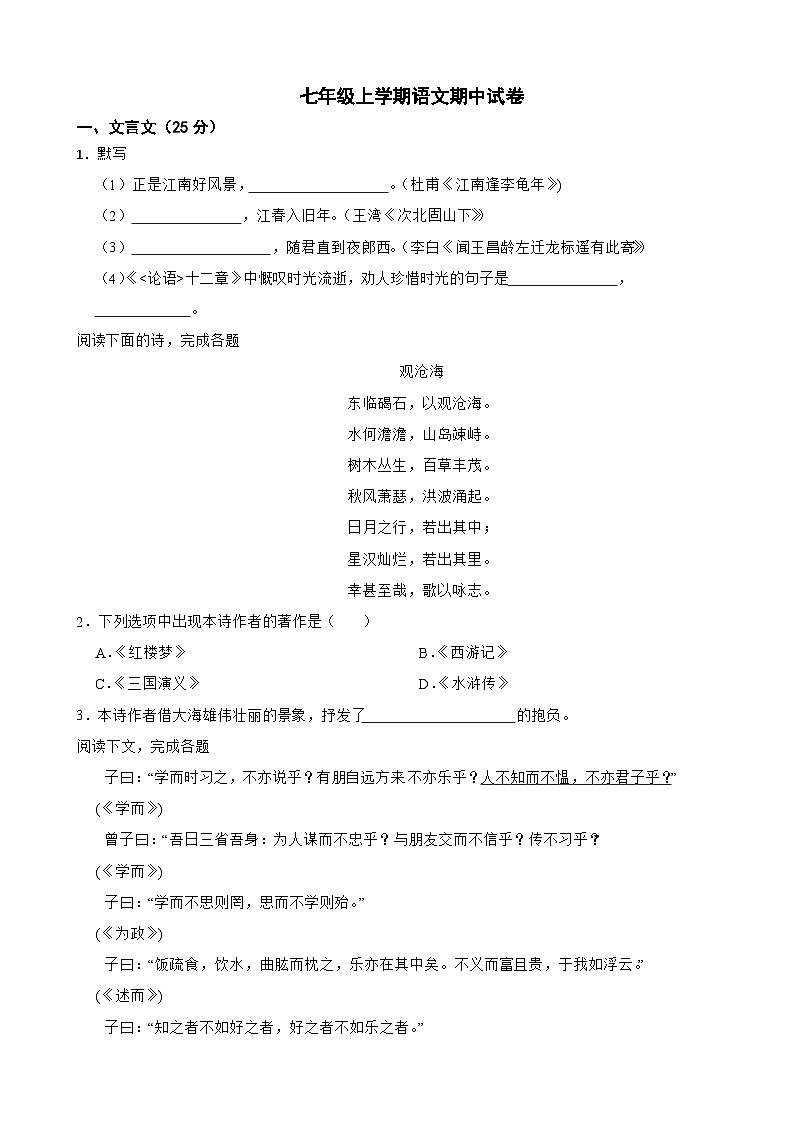 上海市松江区2023年七年级上学期语文期中试卷（附答案）01