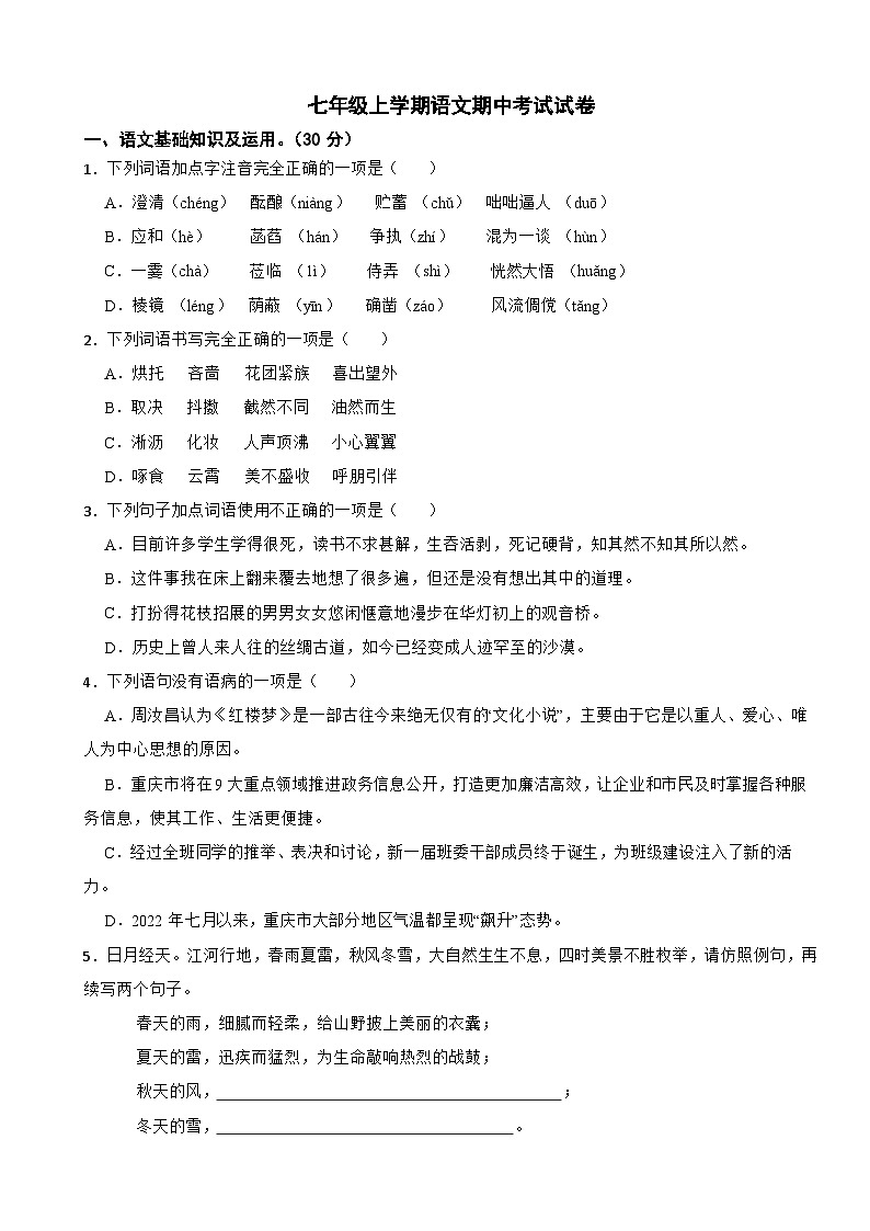 重庆市2023年七年级上学期语文期中考试试卷（附答案）第1页