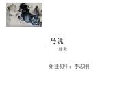 《马说》一文教学课件