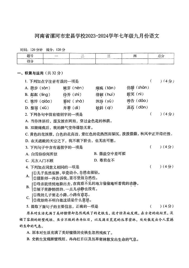 河南省漯河市郾城区漯河宏昌学校2023-2024学年七年级上学期9月月考语文试题（月考）第1页