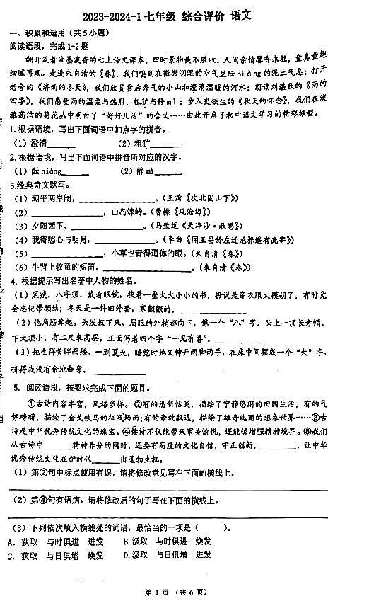 陕西省西安市铁一中学2023-2024学年七年级上学期第一次月考语文试卷（月考）第1页