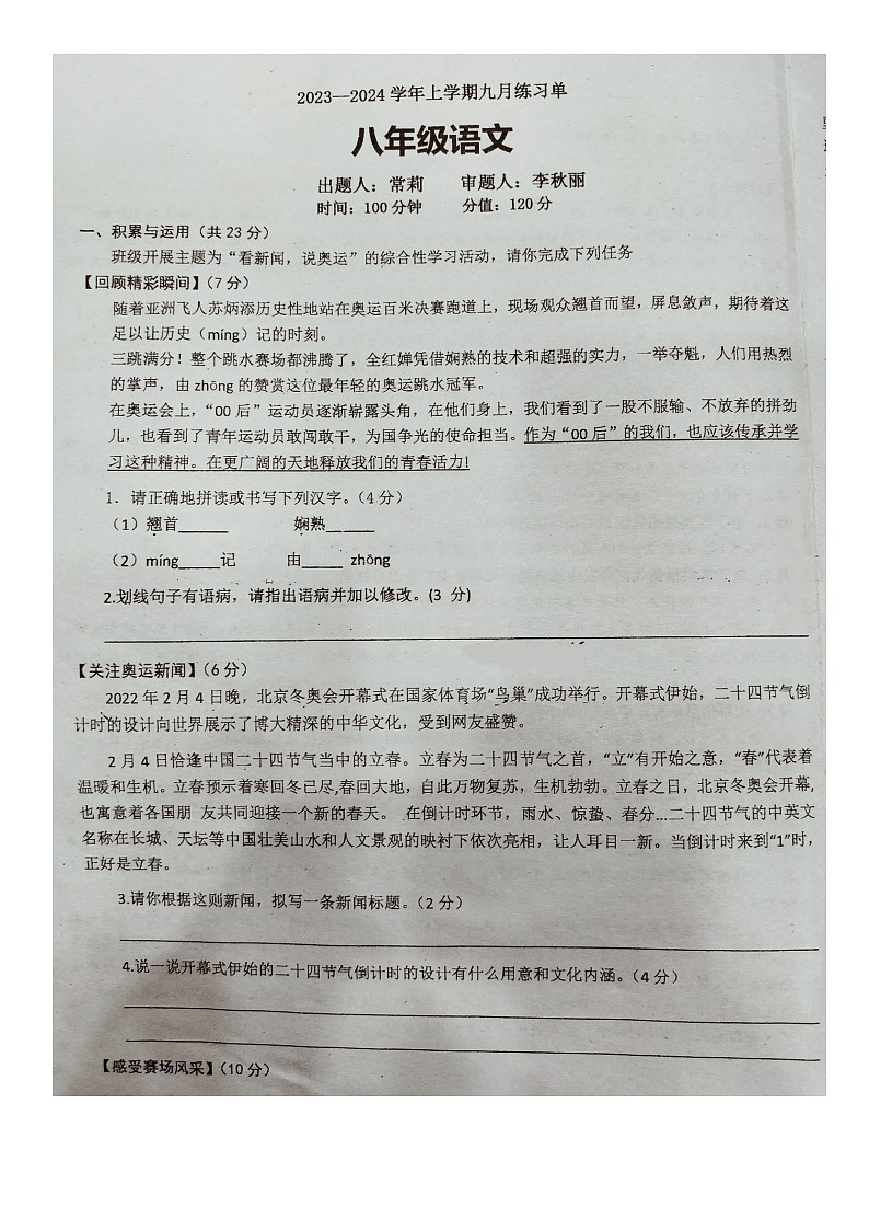 河南省郑州经济技术开发区实验中学2023-2024学年八年级上学期9月月考语文试卷（月考）第1页