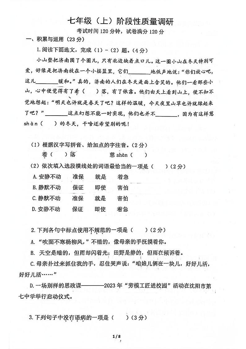 辽宁省沈阳市第七中学2023-2024学年七年级上学期月考语文试卷第1页