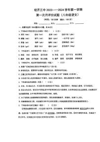 陕西省西安市经开第三中学2023—2024学年八年级上学期第一次月考语文试题