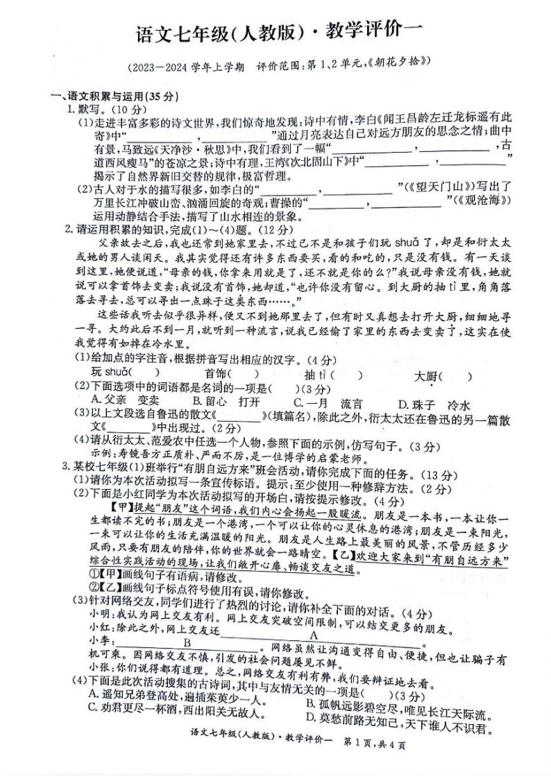 安徽省淮北市五校联考2023-2024学年七年级上学期第一次月考语文试题01