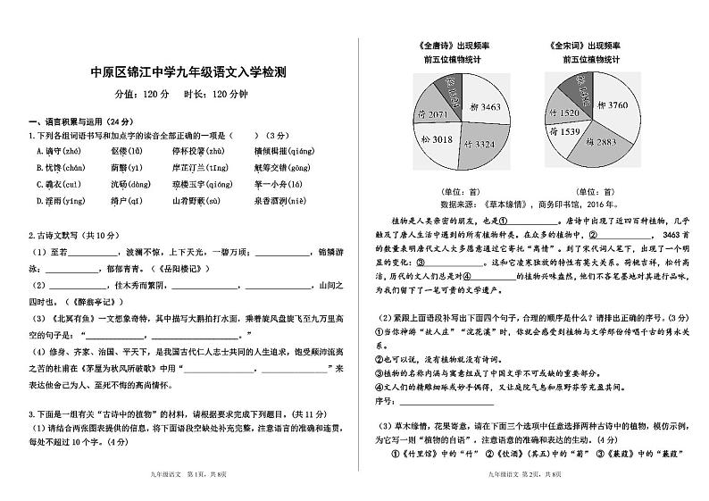 河南省郑州市中原区锦江中学2023-2024学年九年级上学期入学测试语文试卷01
