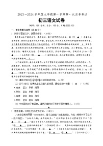 江苏省宿迁市沭阳如东实验学校2023-2024学年九年级上学期第一次月考语文试卷