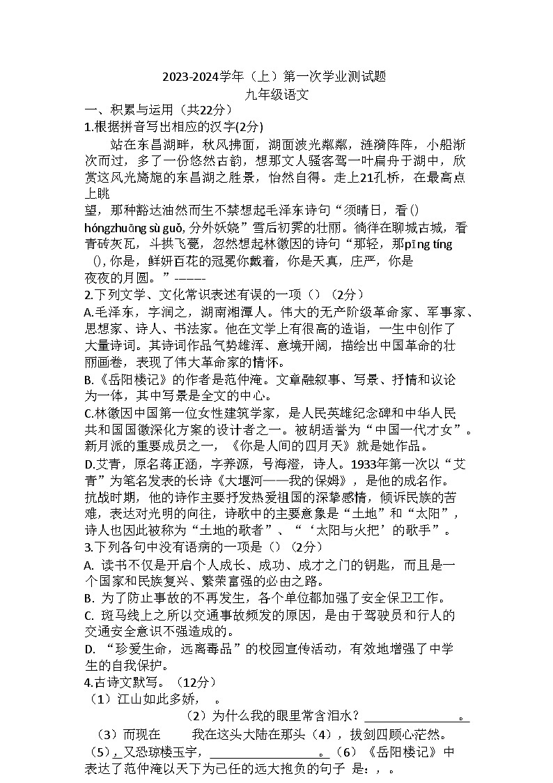 山东省聊城市实验中学2023-2024学年九年级上学期9月月考语文试题第1页