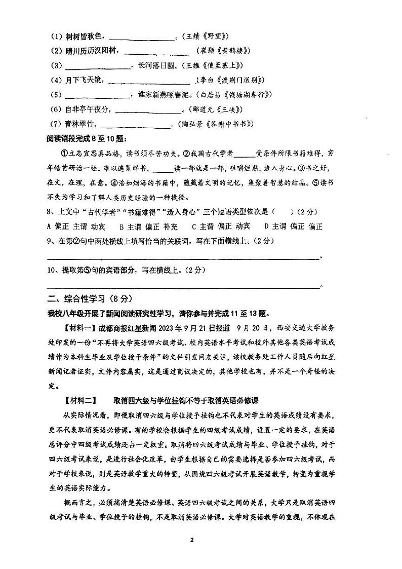 西安市莲湖区益新中学2023-2024学年度第一学期八年级第一次月考语文试题第2页
