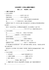 （古诗文默写）统编版语文七年级上册期末专题复习（原卷版+解析版）