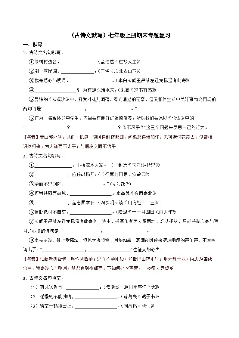 （古诗文默写）统编版语文七年级上册期末专题复习（原卷版+解析版）01