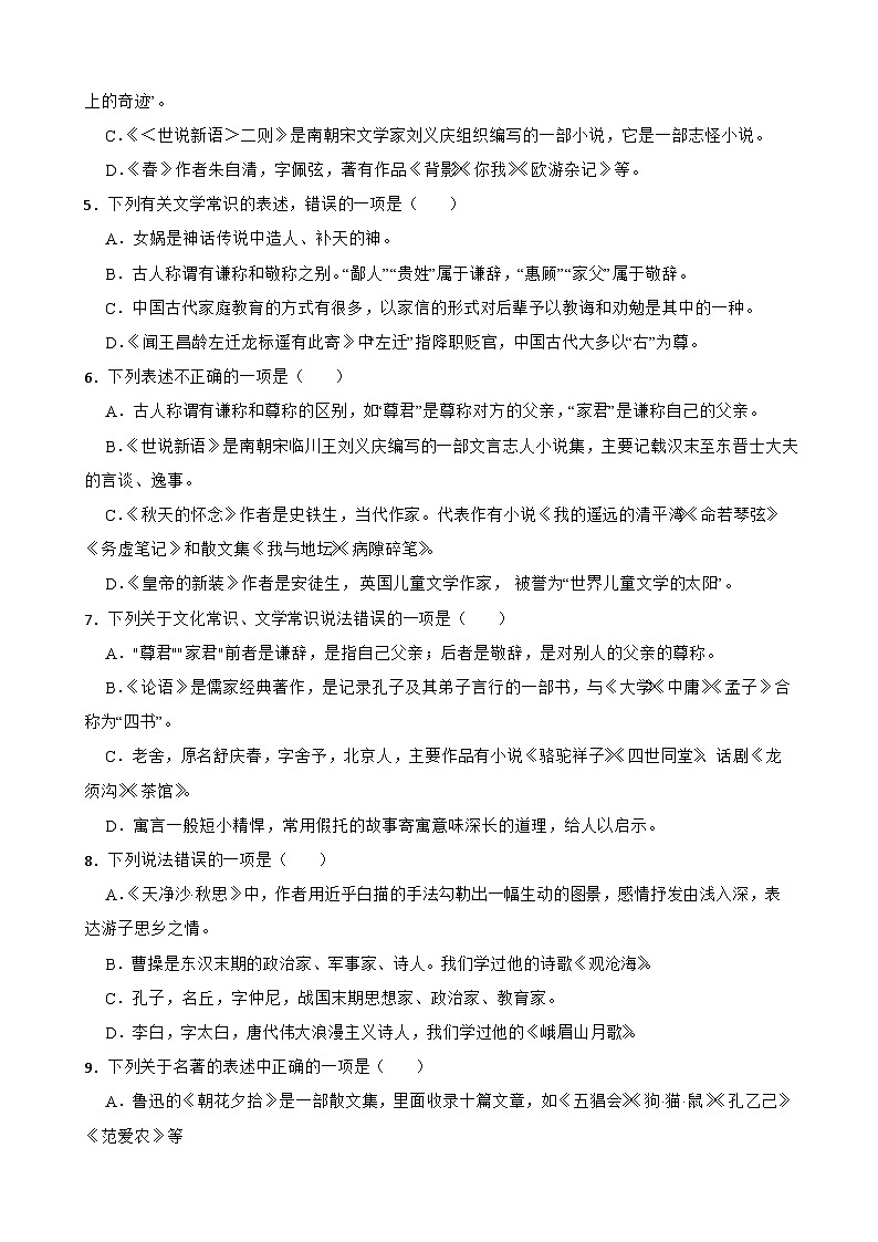 （名著名篇、文化常识）统编版七年级上册期末专题复习（原卷版）第2页