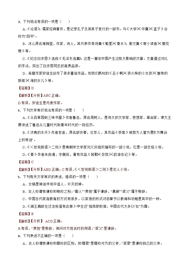 （名著名篇、文化常识）统编版七年级上册期末专题复习（解析版）第2页