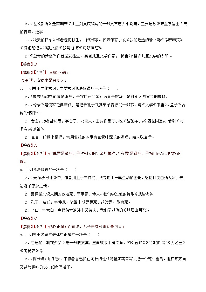 （名著名篇、文化常识）统编版七年级上册期末专题复习（解析版）第3页