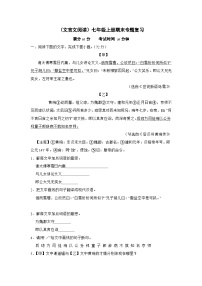 （文言文阅读）统编版语文七年级上册期末专题复习（原卷版+解析版）