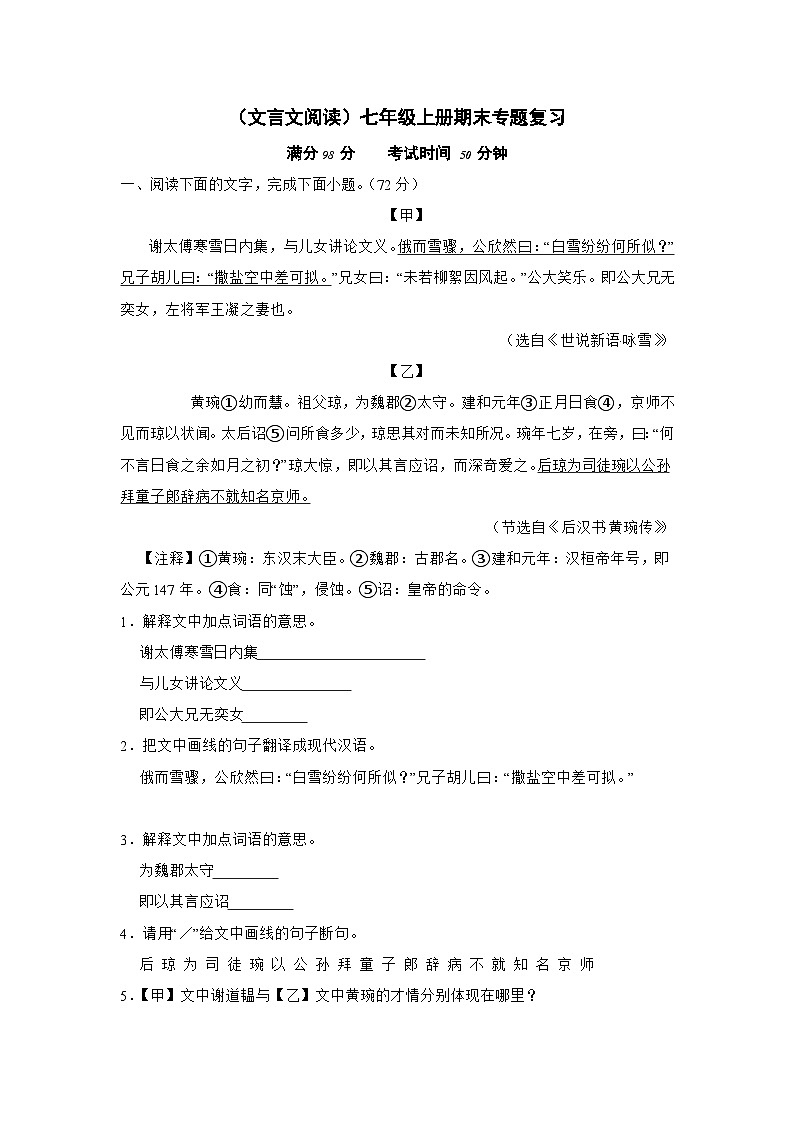 （文言文阅读）统编版七年级上册期末专题复习（原卷版）第1页