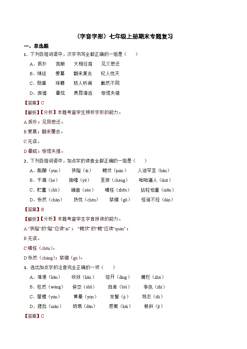 （字音字形）统编版七年级上册期末专题复习（解析版）第1页