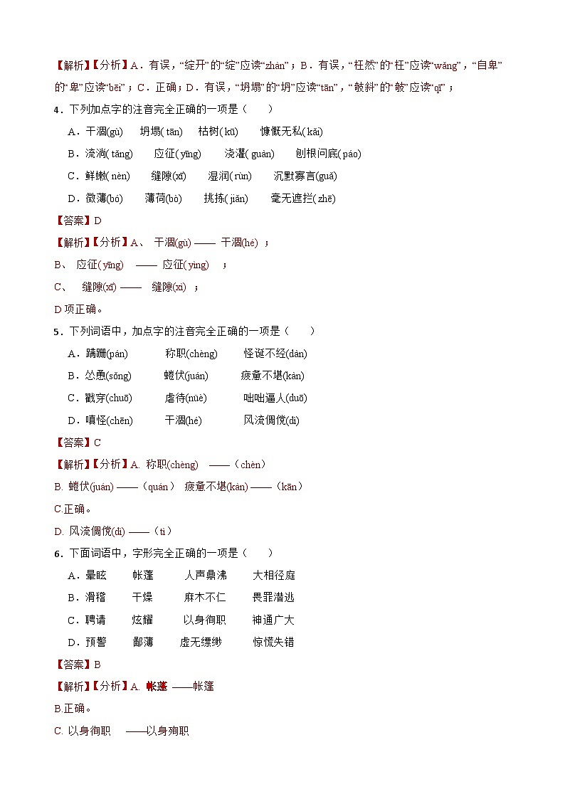 （字音字形）统编版七年级上册期末专题复习（解析版）第2页