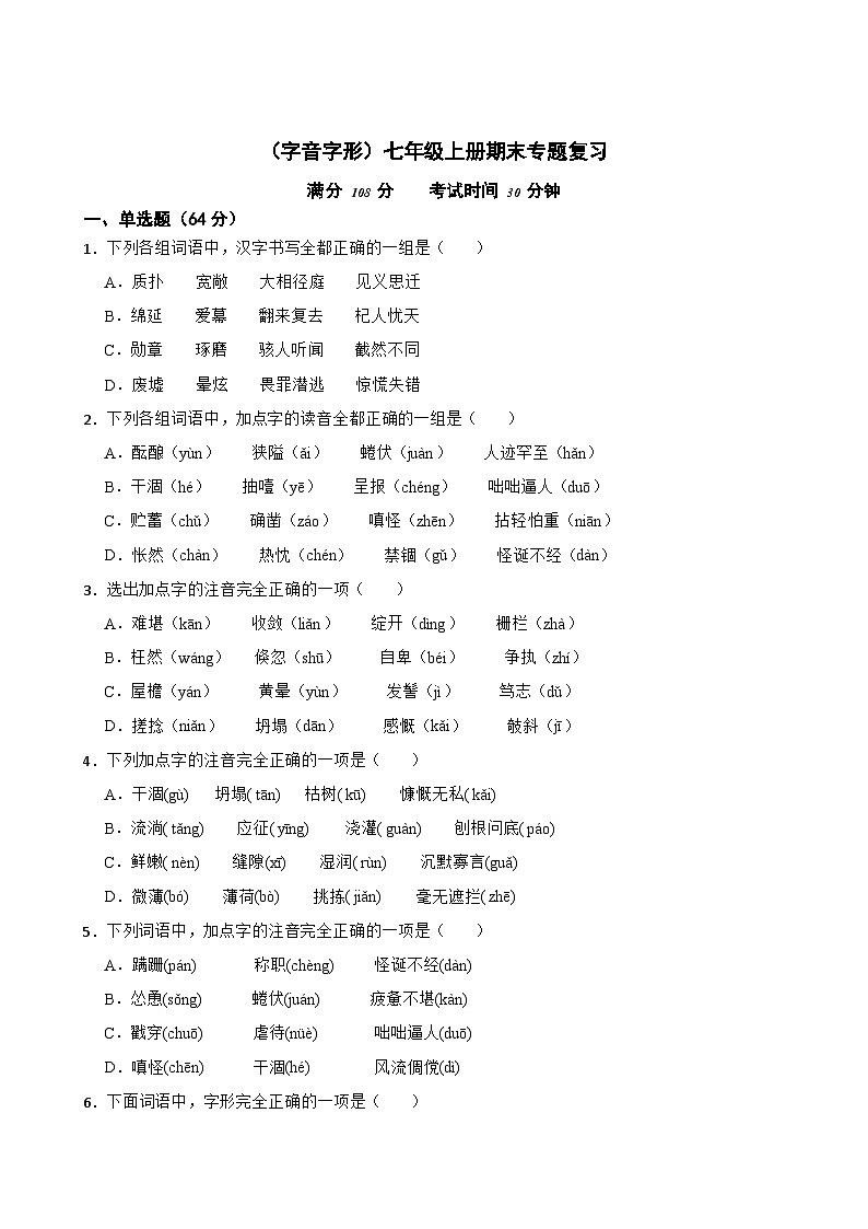 （字音字形）统编版七年级上册期末专题复习（原卷版）第1页