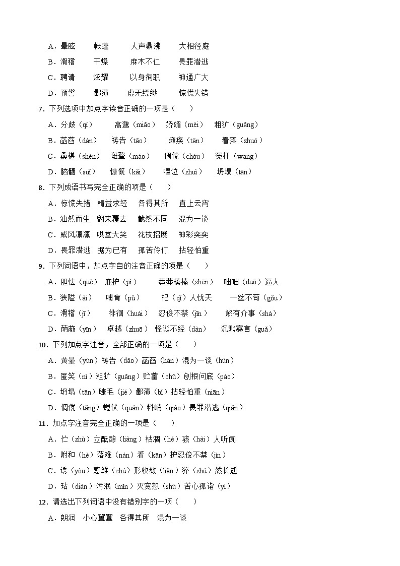 （字音字形）统编版七年级上册期末专题复习（原卷版）第2页