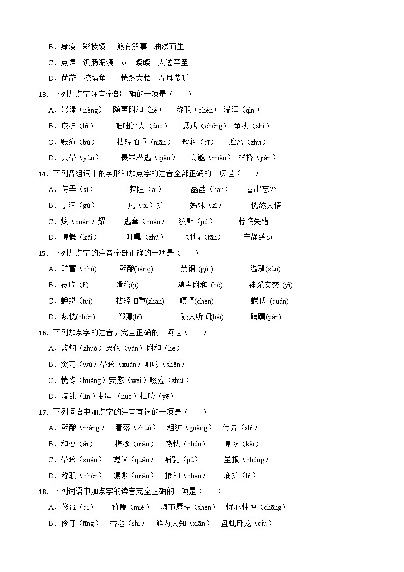 （字音字形）统编版七年级上册期末专题复习（原卷版）第3页