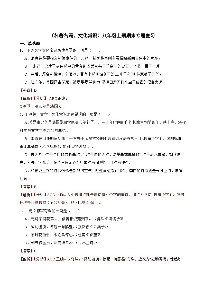 （名著名篇、文化常识）统编版语文八年级上册期末专题复习（原卷版+解析版）01