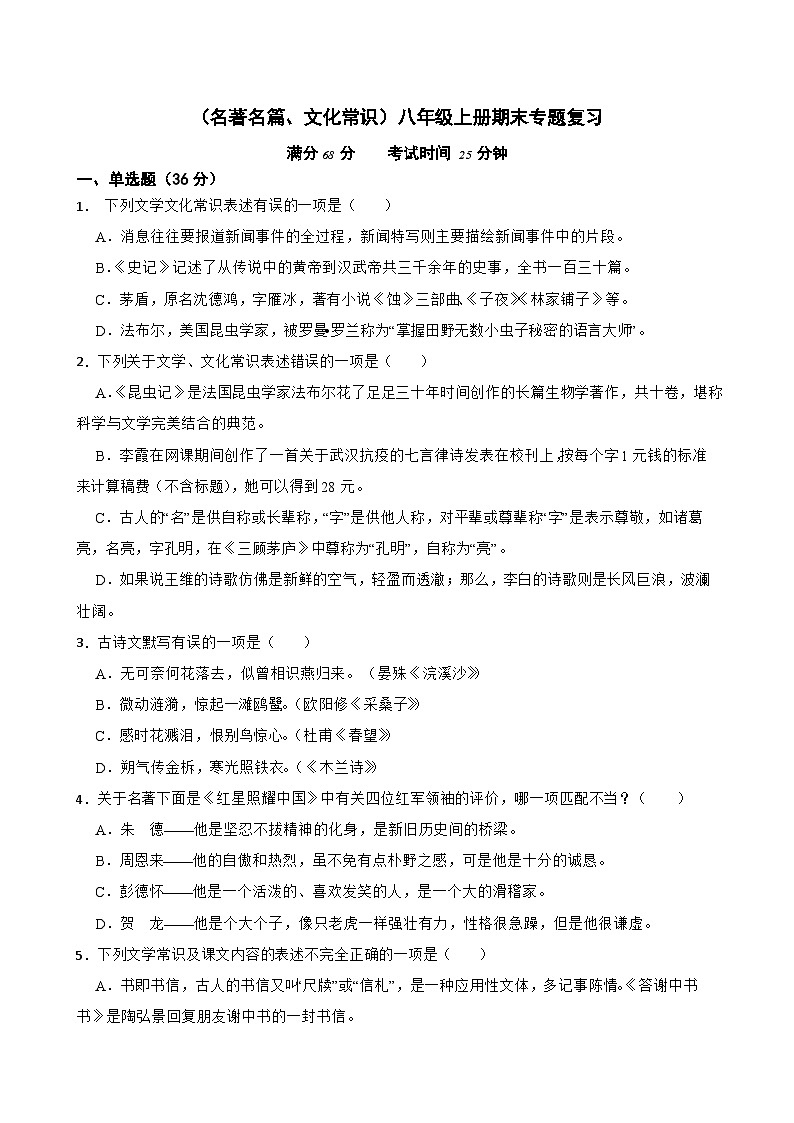 （名著名篇、文化常识）统编版语文八年级上册期末专题复习（原卷版+解析版）01