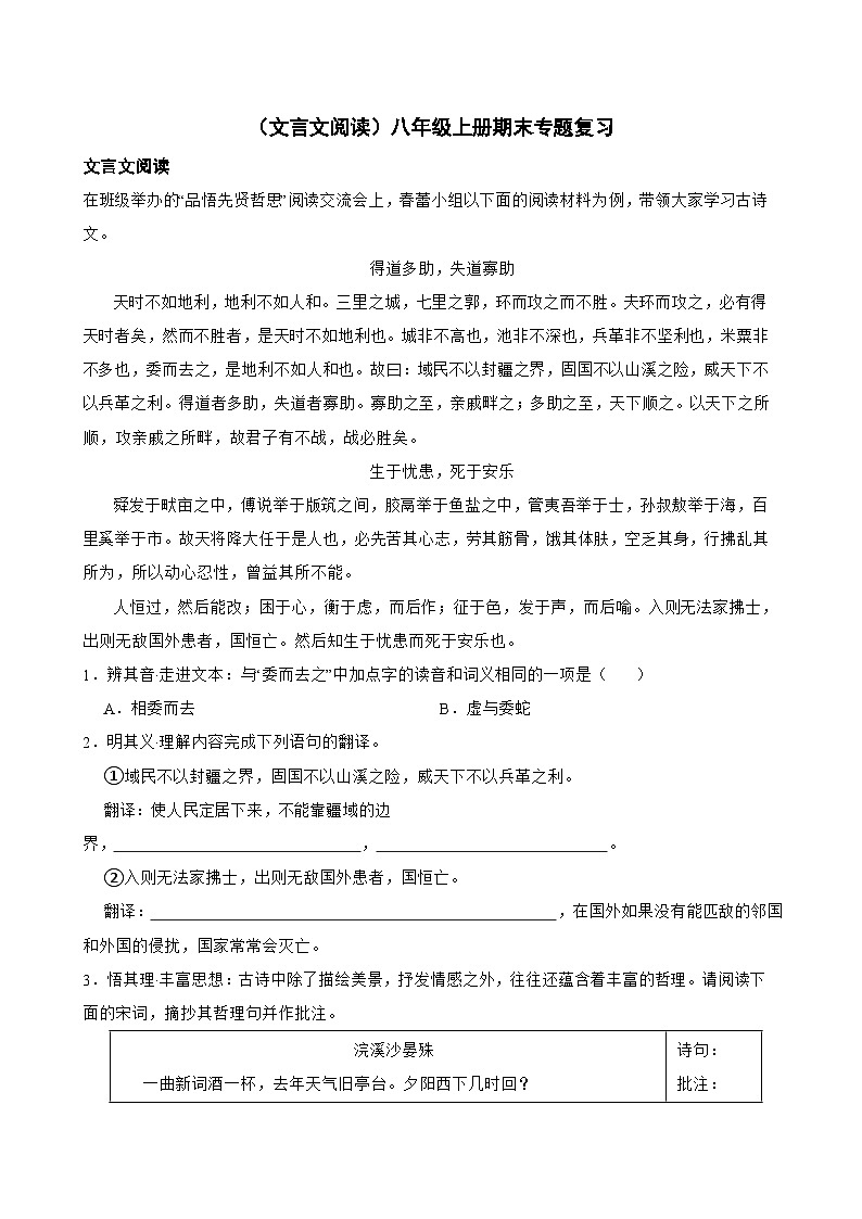 （文言文阅读）统编版语文八年级上册期末专题复习（原卷版+解析版）01