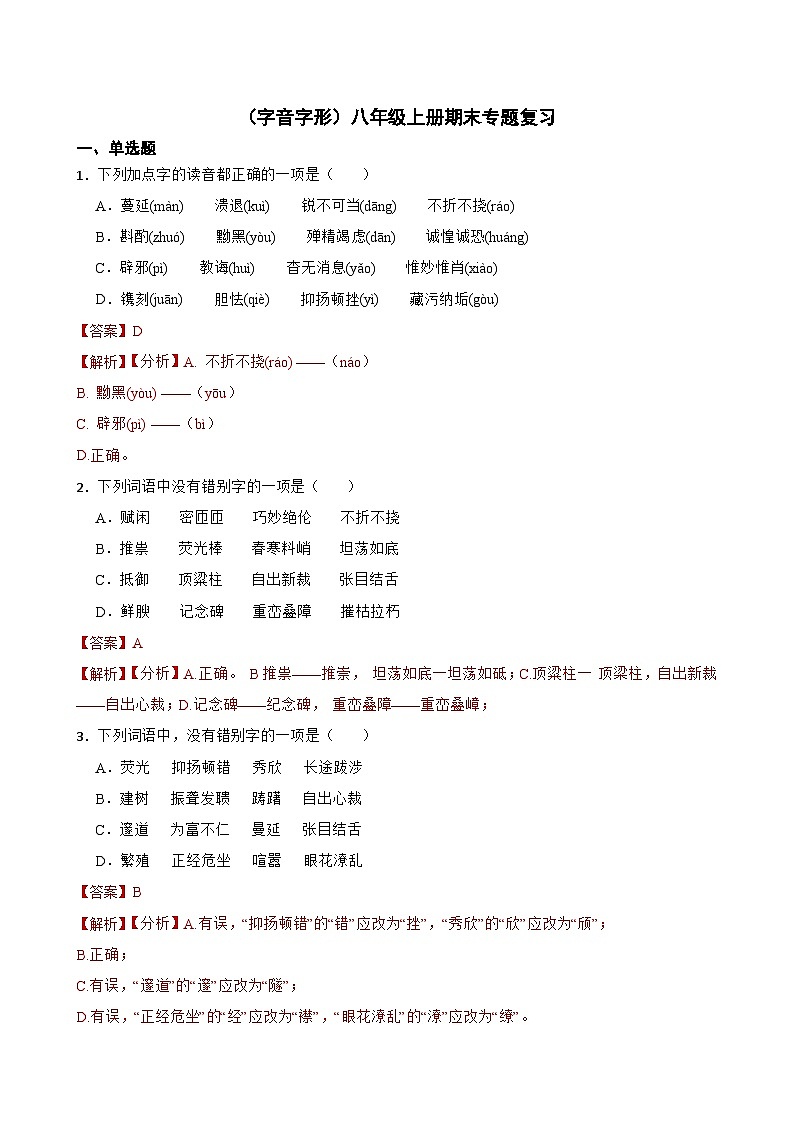 （字音字形）统编版语文八年级上册期末专题复习（原卷版+解析版）01