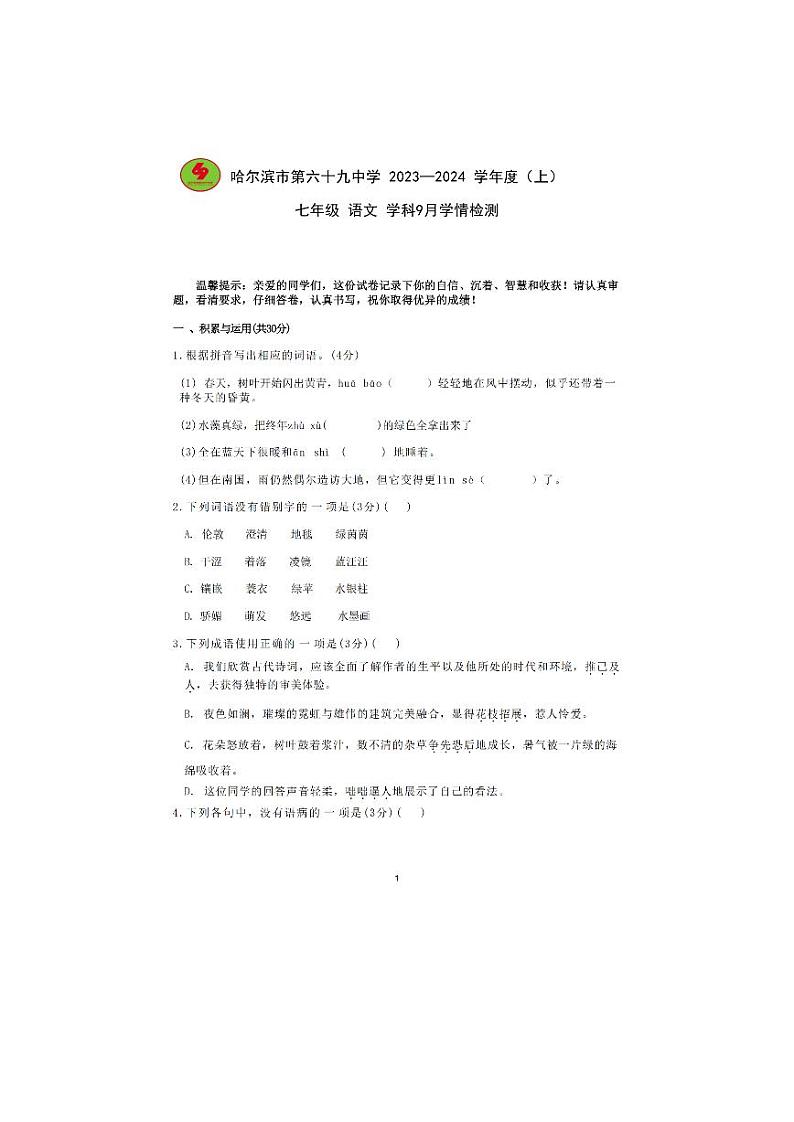黑龙江省哈尔滨市第六十九中学2023一2024学年七年级（五四学制）上学期9月学情检测语文试题第1页