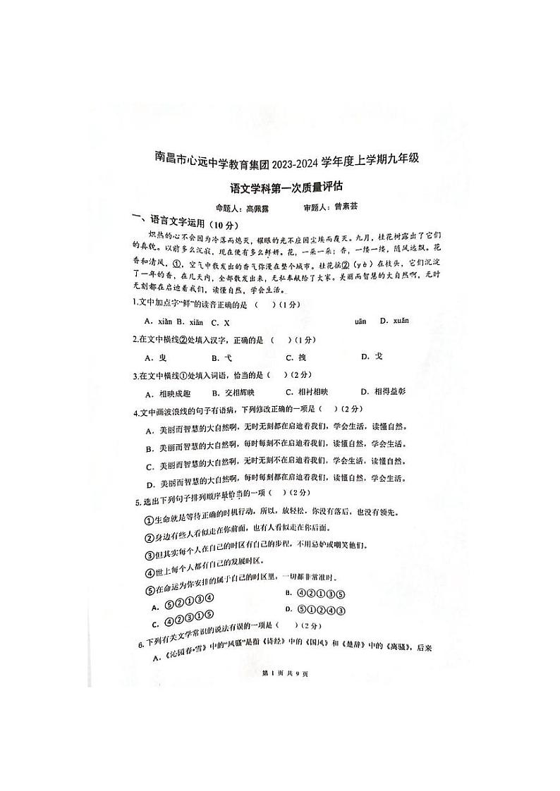 江西省南昌市心远中学2023-2024学年九年级上学期10月月考语文试题第1页