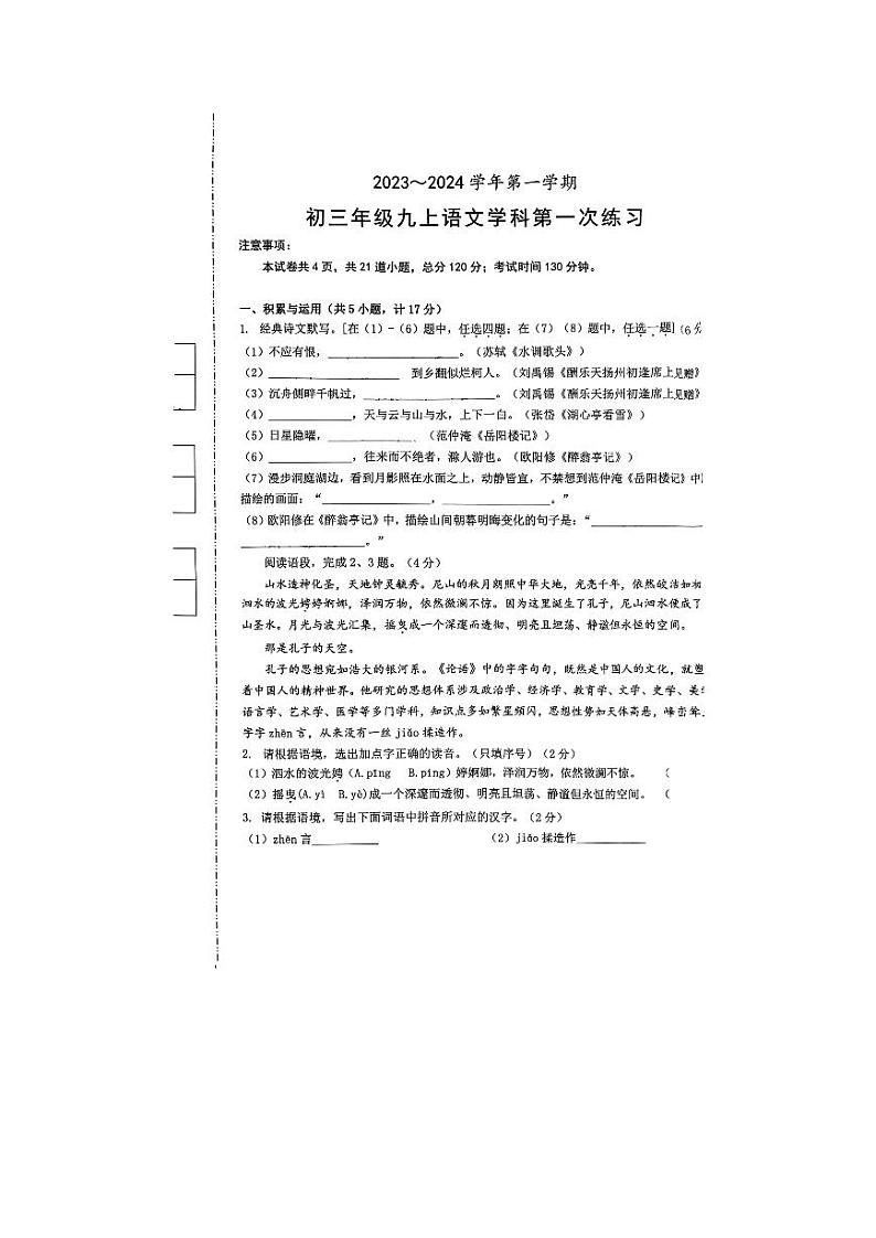 陕西省西安交通大学附属中学分校2023-2024学年九年级上学期第一次月考语文试题第1页