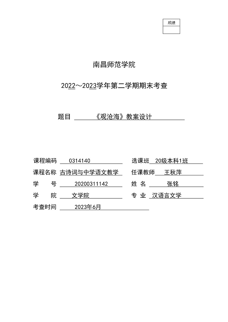 《观沧海》教学设计 表格版第1页