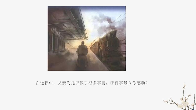 《背影》教学ppt第7页