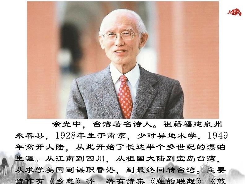 《乡愁》教学ppt第2页