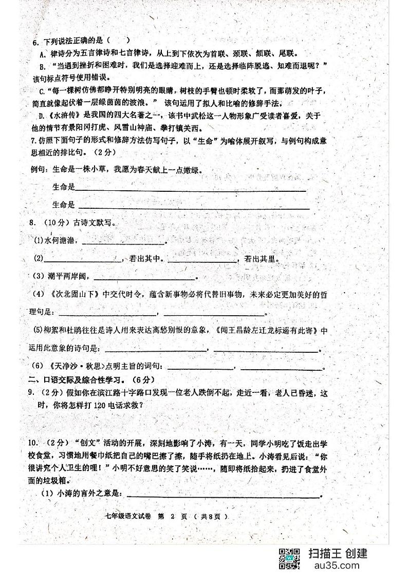 黑龙江省齐齐哈尔市龙江县2023-2024学年七年级上学期第一次月考语文试题02