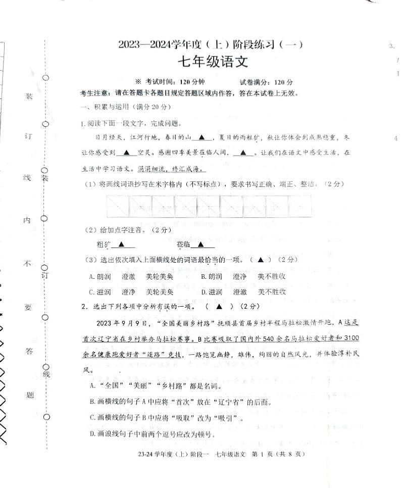 辽宁省葫芦岛市2023—2024学年七年级上学期第一次月考语文试题第1页
