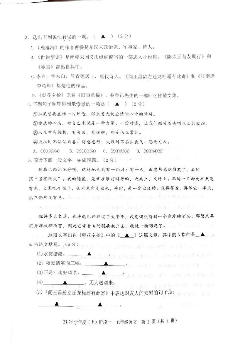 辽宁省葫芦岛市2023—2024学年七年级上学期第一次月考语文试题第2页