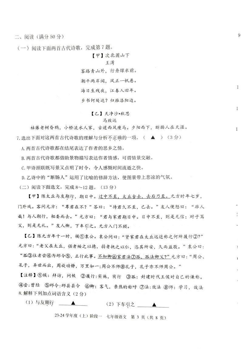 辽宁省葫芦岛市2023—2024学年七年级上学期第一次月考语文试题第3页