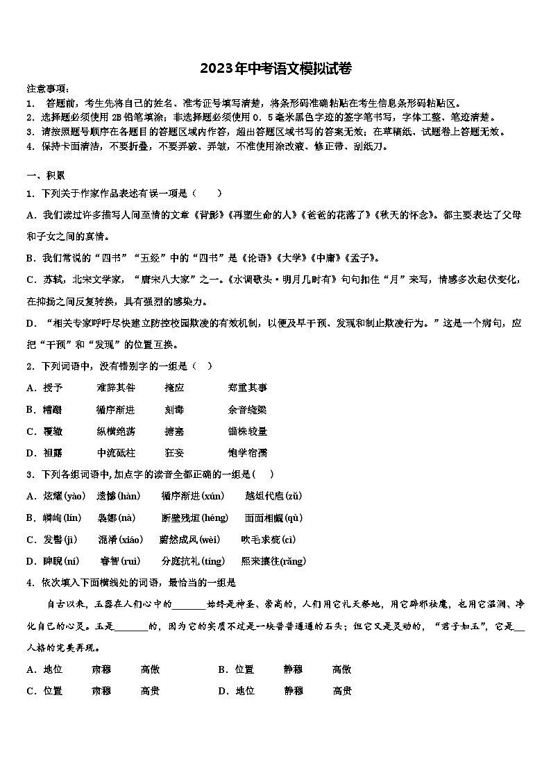 2023届河北省秦皇岛市青龙县市级名校中考适应性考试语文试题含解析第1页