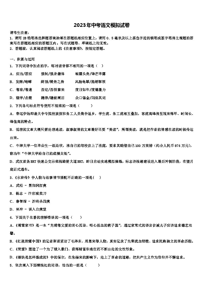 2023届河南省商丘市永城市市级名校中考语文模试卷含解析第1页