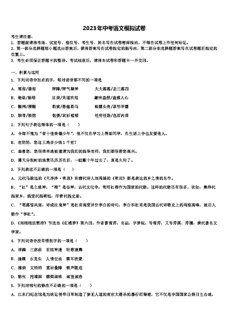 2023届黑龙江省哈尔滨香坊区五校联考中考语文全真模拟试卷含解析第1页