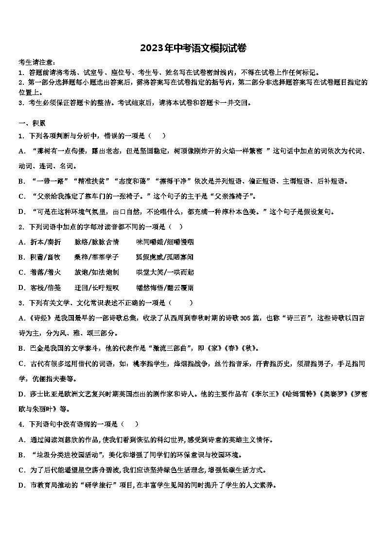 2023届湖南省常德市桃源县市级名校中考联考语文试卷含解析01