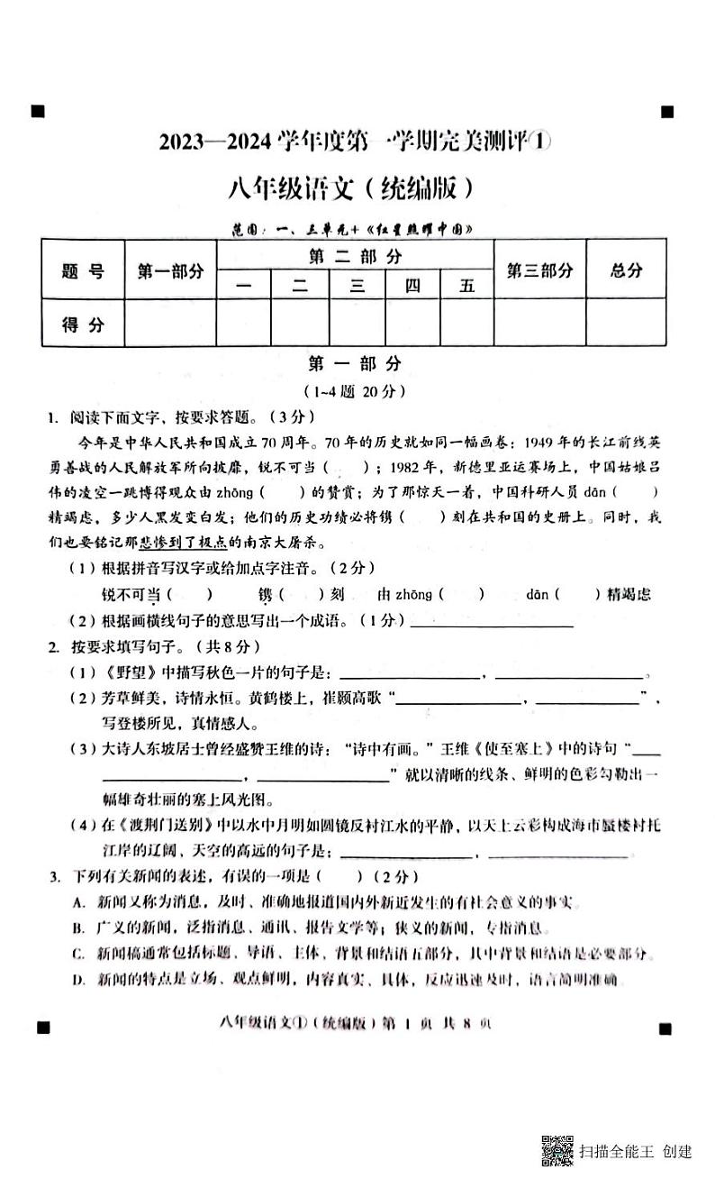 河北省石家庄市赵县2023-2024学年八年级上学期第一次月考语文试题第1页