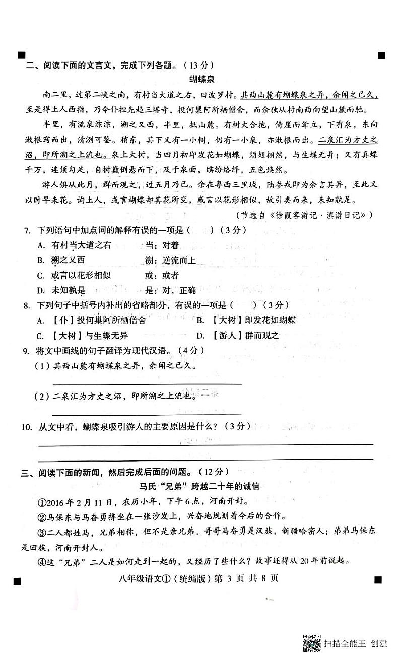 河北省石家庄市赵县2023-2024学年八年级上学期第一次月考语文试题第3页