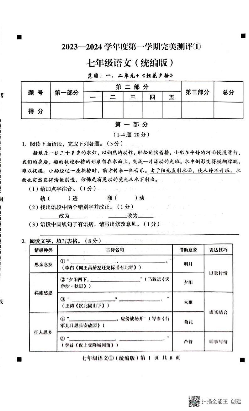 2023-2024学年度第一学期完美测评1七年级语文第1页